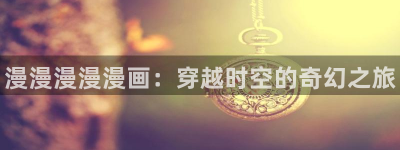 韩漫网免费观看下拉式看漫画