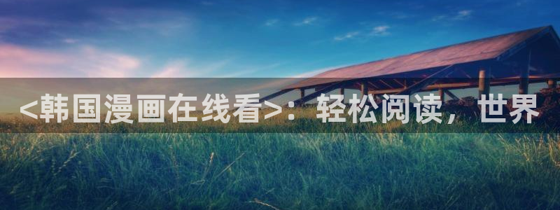 韩漫论坛