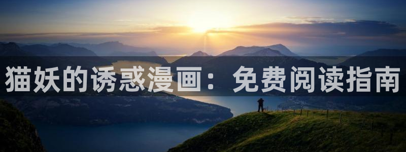 在线观看韩漫画免费阅读入口