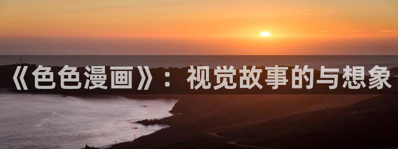 美丽新世界韩漫画免费无删减