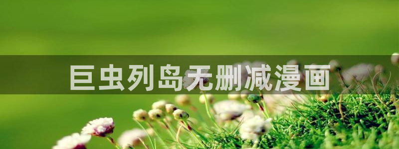 在线韩漫画大全免费观看