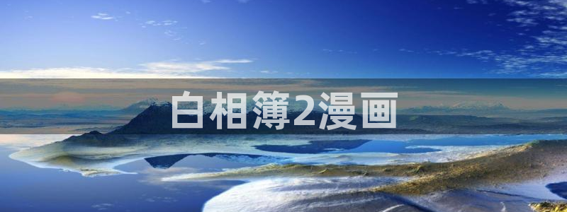 韩漫画免费交流会下拉