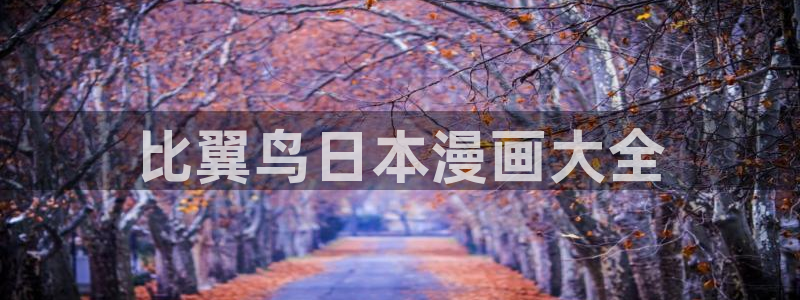 可以免费的看韩漫网站